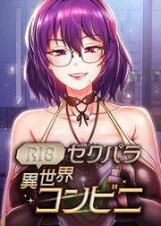 (R18)セクパラ異世界コンビニ【タテヨミ】