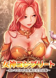 女神コンプリート～抱いてイカせて女神を完全征服～ 【タテヨミ】 10話