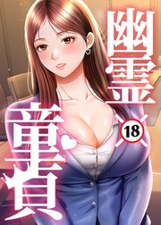 幽霊×童貞 ～エロ人生の始まり～【タテヨミ】