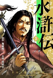 水滸伝