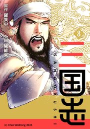 三国志