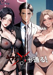 ヤクザが通る！【タテヨミ】