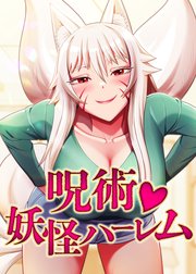 呪術♡妖怪ハーレム【タテヨミ】 13話