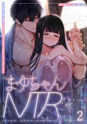 まゆちゃんNTR～大学進学の為上京した彼女が御曹司に捕まり溺愛されてしまった…～2
