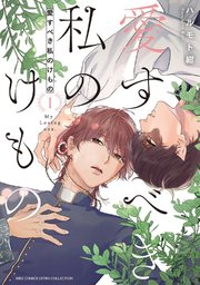 愛すべき私のけもの