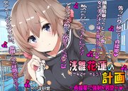 浅雛花蓮の計画
