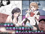 ３０歳童貞、性転換を強要されて身も心も女にされた