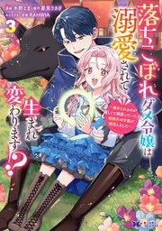 落ちこぼれダメ令嬢は溺愛されて生まれ変わります！？～褒められるのが嬉しくて頑張っていたら規格外の才能が開花しました～（コミック）
