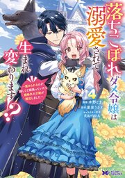 落ちこぼれダメ令嬢は溺愛されて生まれ変わります！？～褒められるのが嬉しくて頑張っていたら規格外の才能が開花しました～（コミック） 4巻