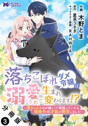落ちこぼれダメ令嬢は溺愛されて生まれ変わります！？～褒められるのが嬉しくて頑張っていたら規格外の才能が開花しました～（コミック） 分冊版 ： 3