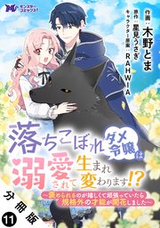 落ちこぼれダメ令嬢は溺愛されて生まれ変わります！？～褒められるのが嬉しくて頑張っていたら規格外の才能が開花しました～（コミック） 分冊版