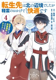 転生先は北の辺境でしたが精霊のおかげでけっこう快適です ～楽園目指して狩猟開拓ときどきサウナ～（コミック）