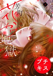 芳町花かげ地獄 プチキス（5）