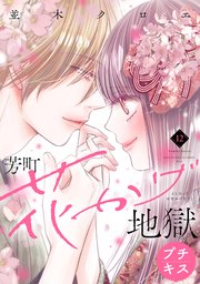 芳町花かげ地獄 プチキス