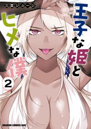 王子な姫とヒメな僕