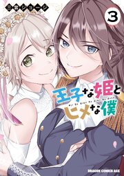王子な姫とヒメな僕