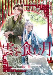 【単話】雲を食む月