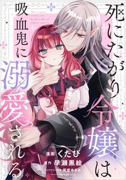 死にたがり令嬢は吸血鬼に溺愛される【分冊版】（コミック）
