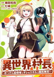 異世界村長 ～おっさん配信者とオレのスキルで開拓無双！～（コミック）