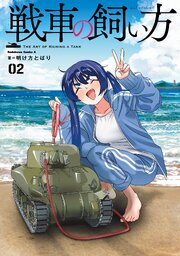 戦車の飼い方(2)