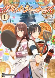 ソードアート・オンライン オルタナティブ グルメ・シーカーズ