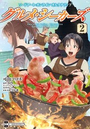 ソードアート・オンライン オルタナティブ グルメ・シーカーズ2