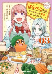 はらぺこ令嬢、れべるあっぷ食堂はじめました うっかり抜いた包丁が聖剣でした！？ 3巻