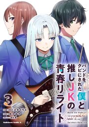 バンドをクビにされた僕と推しJKの青春リライト（3）
