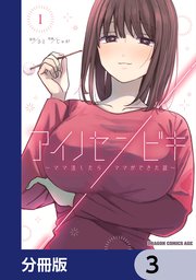 アイノセンビキ ～ママ活したらママができた話～【分冊版】 3