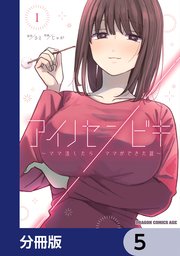 アイノセンビキ ～ママ活したらママができた話～【分冊版】 5