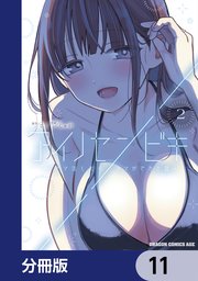 アイノセンビキ　～ママ活したらママができた話～【分冊版】　11