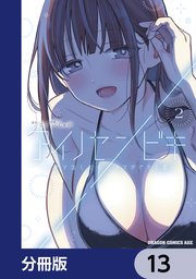 アイノセンビキ　～ママ活したらママができた話～【分冊版】　13