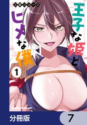 王子な姫とヒメな僕【分冊版】 7