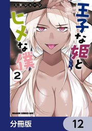 王子な姫とヒメな僕【分冊版】　12
