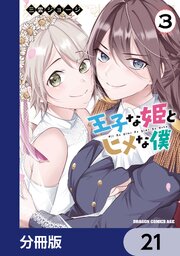 王子な姫とヒメな僕【分冊版】　21