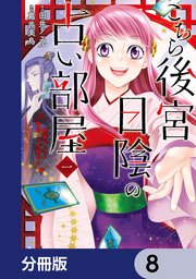 こちら後宮日陰の占い部屋【分冊版】 8