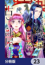 こちら後宮日陰の占い部屋【分冊版】　23