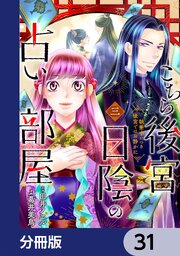 こちら後宮日陰の占い部屋【分冊版】