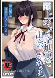 【18禁】雨上がりの路地裏で出会ったキミ～濡れ透けの優等生JKに求められて～