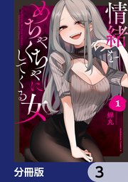 情緒をめちゃくちゃにしてくる女【分冊版】 3