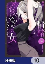 情緒をめちゃくちゃにしてくる女【分冊版】 10