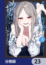 情緒をめちゃくちゃにしてくる女【分冊版】 23