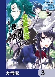 治癒魔法の間違った使い方 ～戦場を駆ける回復要員～【分冊版】 3