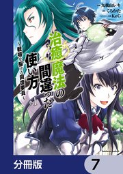 治癒魔法の間違った使い方 ～戦場を駆ける回復要員～【分冊版】 7