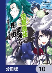 治癒魔法の間違った使い方 ～戦場を駆ける回復要員～【分冊版】 10