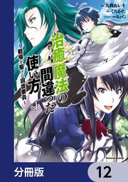 治癒魔法の間違った使い方 ～戦場を駆ける回復要員～【分冊版】 12