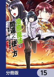治癒魔法の間違った使い方 ～戦場を駆ける回復要員～【分冊版】 15
