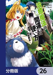 治癒魔法の間違った使い方 ～戦場を駆ける回復要員～【分冊版】 26