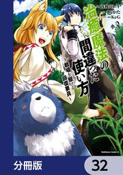 治癒魔法の間違った使い方 ～戦場を駆ける回復要員～【分冊版】 32