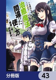 治癒魔法の間違った使い方 ～戦場を駆ける回復要員～【分冊版】 43